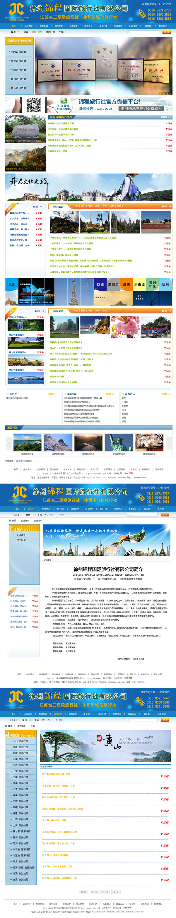 徐州錦程國際旅行社有限公司