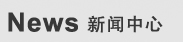 新聞中心