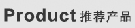 推薦產品