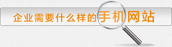 企業需要什麼樣的手機網站